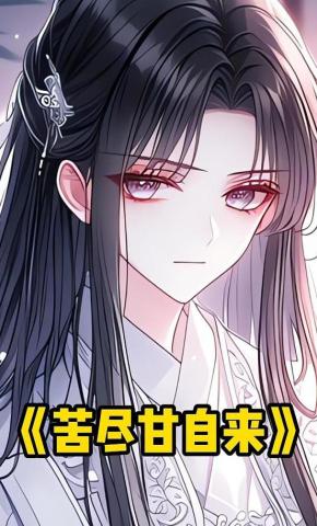 短剧《苦尽甘自来》海报