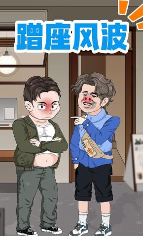 短剧《蹭座风波》海报