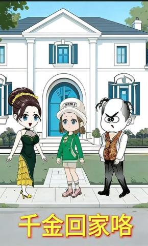 短剧《千金回家咯》海报