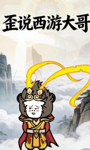 短剧《歪说西游大哥》海报