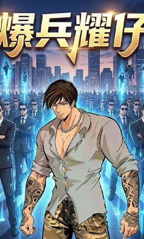 短剧《爆兵耀仔》海报