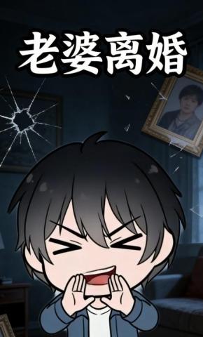 短剧《老婆离婚》海报