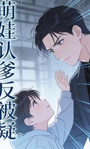 短剧《萌娃认爹反被疑》海报