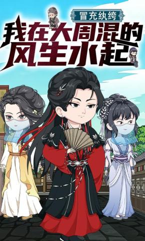 短剧《冒充纨绔，我在大周混的风生水起》海报