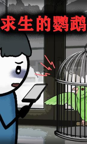 短剧《求生的鹦鹉》海报