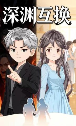 短剧《深渊互换》海报