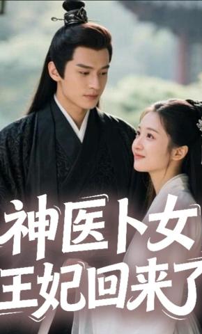 短剧《神医卜女：王妃回来了》海报