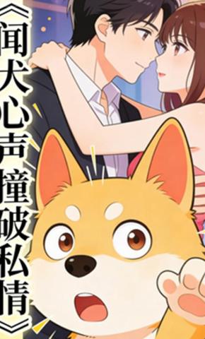 短剧《闻犬心声撞破私情》海报