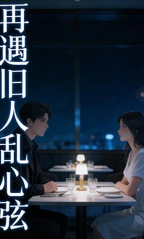 短剧《再遇旧人乱心弦》海报