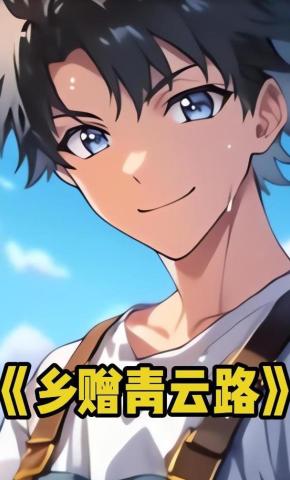 短剧《乡赠青云路》海报