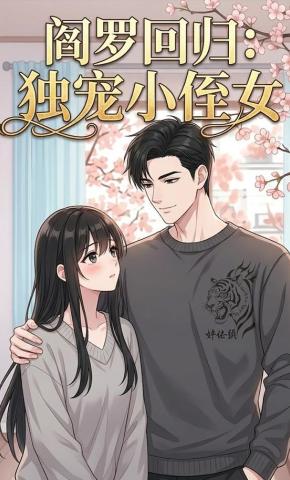 短剧《阎罗回归：独宠小侄女》海报