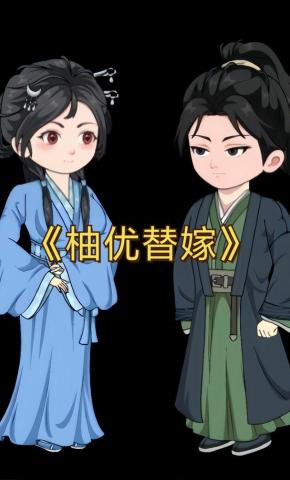 短剧《柚优替嫁》海报