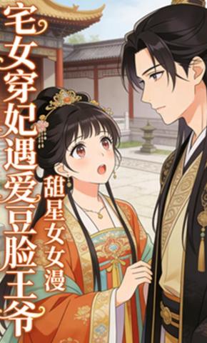 短剧《宅女穿妃遇爱豆脸王爷》海报