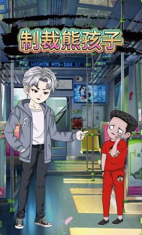 短剧《制裁熊孩子》海报