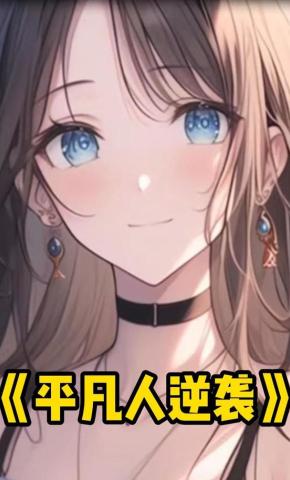 短剧《平凡人逆袭》海报