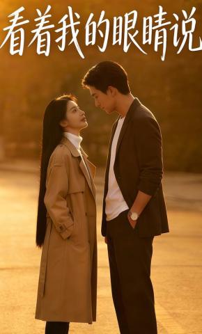 短剧《看着我的眼睛说》海报