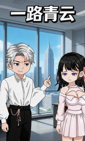 短剧《一路青云》海报
