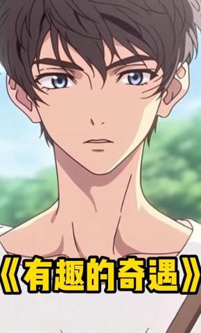 短剧《有趣的奇遇》海报