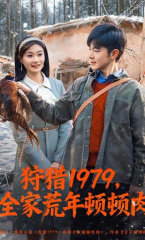短剧《狩猎1979，全家荒年顿顿肉》海报