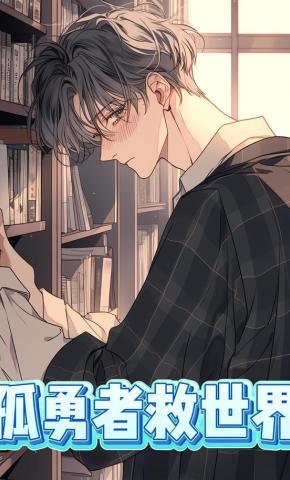 短剧《孤勇者救世界》海报