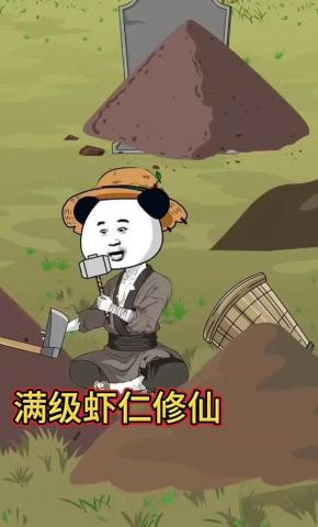 短剧《满级虾仁修仙》海报