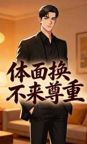 短剧《体面换不来尊重》海报