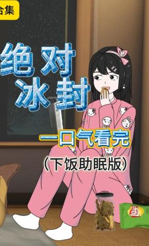 短剧《绝对冰封》海报