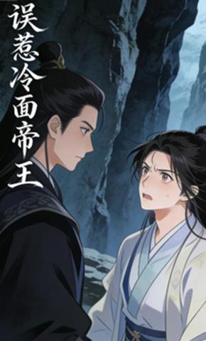 短剧《误惹冷面帝王》海报