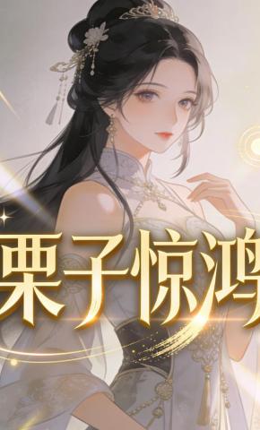 短剧《栗子惊鸿》海报