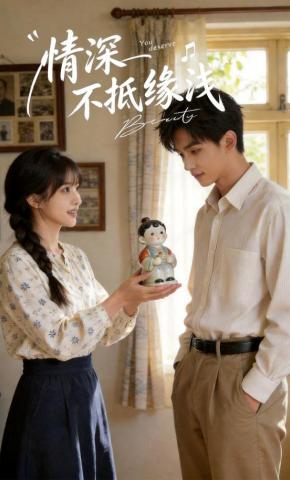 短剧《情深不抵缘浅》海报