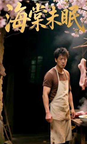 短剧《海棠未眠》海报