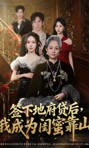 短剧《签下地府贷后，我成为闺蜜靠山》海报