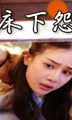 短剧《床下怨》海报