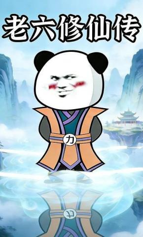 短剧《老六修仙传》海报