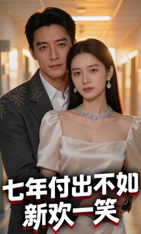 短剧《七年付出不如新欢一笑》海报