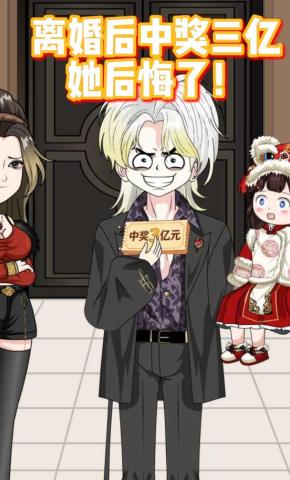 短剧《离婚后中奖三亿她后悔了》海报