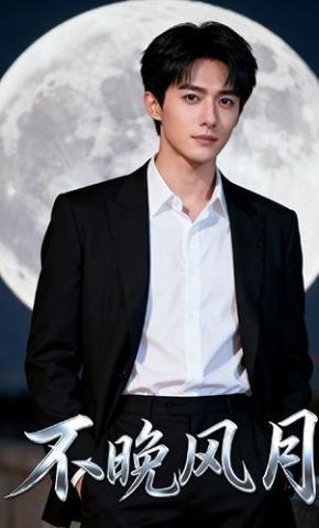短剧《不晚风月》海报