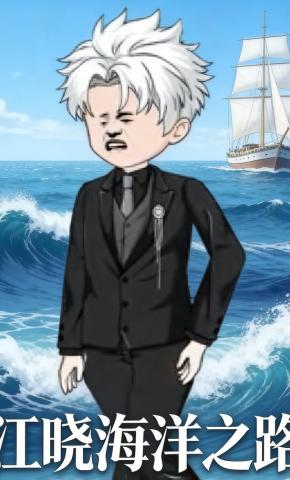 短剧《江晓海洋之路》海报