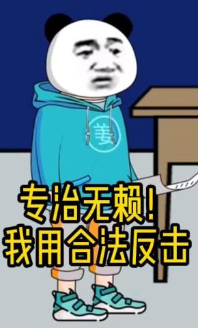 短剧《专治无赖！我用合法反击》海报