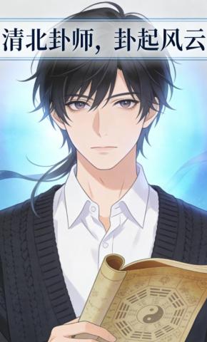 短剧《清北卦师，卦起风云》海报