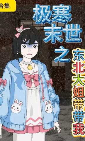 短剧《极寒末世之东北大姐带带我》海报