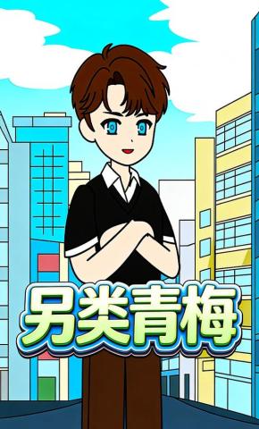 短剧《另类青梅》海报