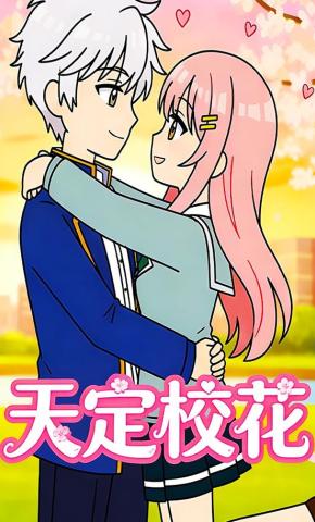 短剧《天定校花》海报