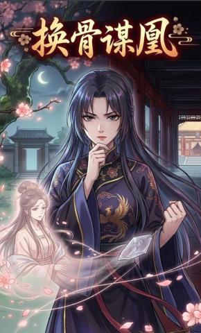 短剧《换骨谋凰》海报