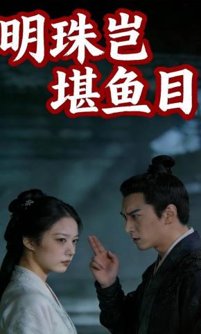 短剧《明珠岂堪鱼目》海报