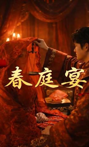 短剧《春庭宴》海报