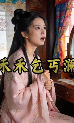 短剧《禾禾乞丐澜》海报