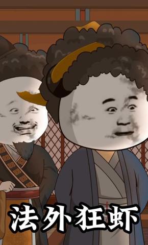 短剧《法外狂虾》海报