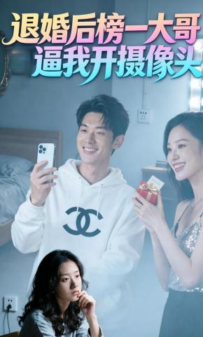 短剧《退婚后榜一大哥逼我开摄像头》海报