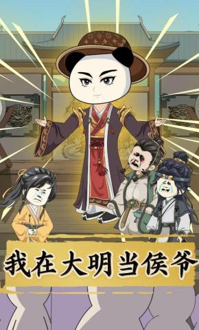 短剧《我在大明当侯爷》海报